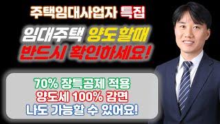 2024년 주택임대사업자 양도소득세 세제혜택별 적용사례 Part5. 70% 장특공제율 및 양도세 100% 감면을 적용받을 수 있는 아파트가 있다! [세무법인가감_지병근세무사]