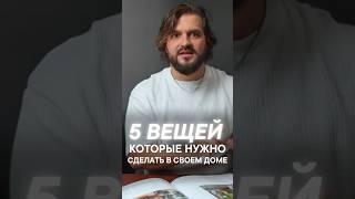 5 ВЕЩЕЙ, КОТОРЫЕ Я БЫ СДЕЛАЛ В СВОЕМ ДОМЕ