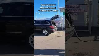 Такси на границу Москва Казахстан #89106106677 #заработкивтакси Кирди чикди хизмати Чегарага такси