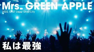 Mrs. GREEN APPLE – 私は最強【LIVE “ゼンジン未到とリライアンス〜復誦編〜”】