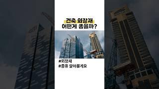 건축 외장재 어떤게 좋을까?