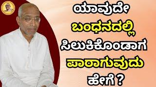 ಯಾವುದೇ ಬಂಧನದಲ್ಲಿ ಸಿಲುಕಿಕೊಂಡಾಗ ಪಾರಾಗುವುದು ಹೇಗೆ?