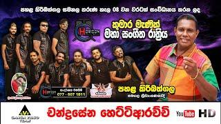 Chandrasena with Horizon Pahala Kiribathgala 2024 | චන්ද්‍රසේන සමඟ හොරයිසන් කුමාර මැණික් ප්‍රසංගය