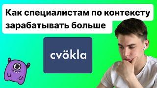 Как специалистам по контекстной рекламе больше зарабатывать