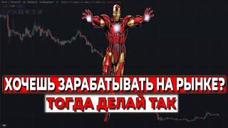 как НАУЧИТСЯ зарабатывать на РЫНКЕ новичку? | Трейдинг с нуля | Криптовалюта | Инвестиции | Трейдинг