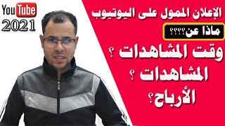 الإعلان الممول على اليوتيوب |هل تحسب المشاهدات والأرباح من الإعلان الممول ؟