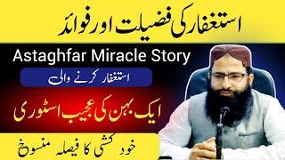 astaghfar miracle story | istighfar for marriage | astaghfirullah 10,000 times benefits | Astaghfar