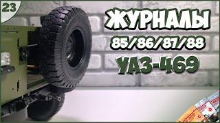 #23 | Собираем УАЗ-469 1:8 | DEAGOSTINI | ЖУРНАЛЫ №85/№86/№87/№88 