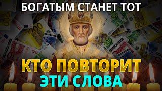 СТАНЬ БОГАТЫМ СЕГОДНЯ ПОВТОРИВ ЭТИ СЛОВА. Молитва Николаю Чудотворцу на деньги, очень мощная