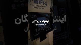 راهنمای اینترنت فرودگاه استانبول ️ Istanbul Airport Guide, Free WiFi