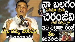 Comedian Venu Emotional When Dil Raju Shares Chiranjeevi Reaction After Seeing Balagam Movie | TC