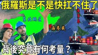 開放海參崴後，俄羅斯又邀中國開發庫頁島，背後究竟有何考量？ 【地圖解天下】