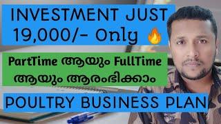 INVESTMENT JUST 19,000/- Only  | PartTime ആയും FullTime ആയും ആരംഭികവുന്ന POULTRY BUSINESS PLAN