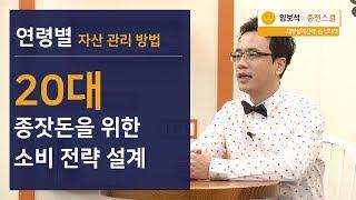 20대 종잣돈 마련을 위한 소비전략 설계 방법!