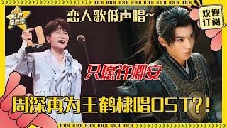 周深又和王鹤棣合作啦！深深献唱《大奉打更人》主题曲 好有治愈能力的声音~#周深 #王鹤棣  #奔跑吧  #爱豆星日常 #音乐 #娱乐 #搞笑