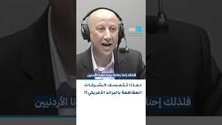 لماذا تتمسك الشركات المقاطعة بالبراند الأمريكي؟! 