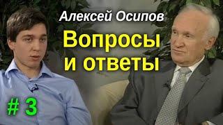 Вопросы и ответы #3. Осипов Алексей Ильич