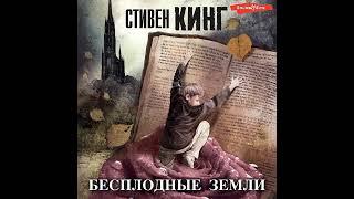 Стивен Кинг – Бесплодные земли. [Аудиокнига]