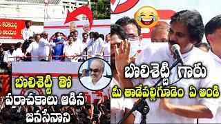 Pawan Kalyan Making Hilarious Fun With Janasena Leader Bolisetty Srinivas  || Mana Sena