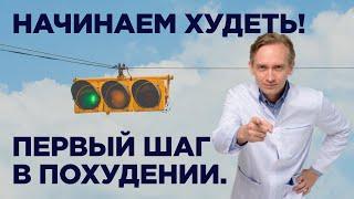 Начинаем худеть! Первый шаг