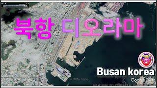 북항 디오라마 Diorama Busan korea 북항의 인공섬 매립 역사를 한눈에 북항재개발 1단계 2단계 개발 현황 아파트 투자의 지침 부산항의 근대 발전 역사 미래