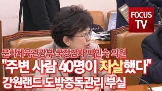 [포커스TV] "주변 사람 40명이 자살했다" 강원랜드 도박중독관리 부실 비판