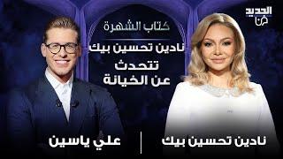 نادين تحسين بيك تكشف لأول مرة عن تعرضها للخيانة وتختار بشار الأسد للقائه وعن مكسيم خليل: بقللو يرجع