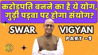 गुढ़ी पड़वा पर भाग्य उदय होगा? या भय के जाल में फंसेंगे? | Swar Vigyan Part 9 | Dr. Shambhu Sharma