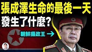 朝鮮攝政王張成澤，生命的最後24小時發生了什麼？周永康為什麼被他拖下水？【文昭思緒飛揚409期】