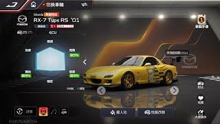 「巔峰極速」400抽幾台RX7!?新賽季開爬