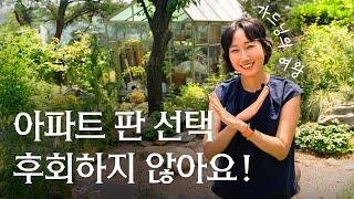 서울에 이런 집이 있어? 아파트 팔고 서울에서 마당있는 전원생활 즐기는 가드닝의 여왕! 그루앳홈 박소현 대표 | 정원 | 평창동 하우스 집 | 랜선집들이 집소개 인터뷰 행가집