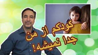 علت اصلی اضطراب جدایی کودک/راهکار طلایی از عباس سالاری برای رفع اضطراب جدایی