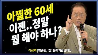 60세이후 무엇을 해야할지 모를때  @방송대지식    이상벽 | 노후 | 은퇴 | 일 | 방송통신대