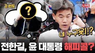 [류병수의 강펀치]"구속 취소에 눈물" 전한길 마음 윤 대통령에게 전했다? (전한길 출연) Ep. 306