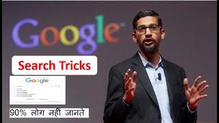 Best Useful Google Search Tricks & Tips You Must Know | Sahosoft