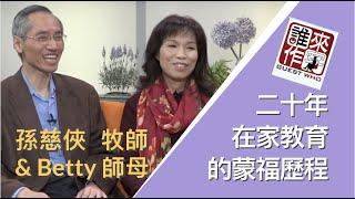 二十年在家教育的蒙福歷程 孫慈俠牧師&Betty師母 - 優視誰來作客