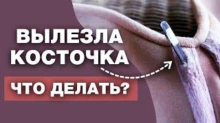 Вылезает косточка из бюстгальтера — ЧТО ДЕЛАТЬ? / Почему такой бюстгальтер НЕЛЬЗЯ носить?