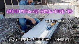 컨테이너 하우스 외장(시멘트사이딩) - 집 지어주는 남자.