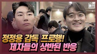 [인터뷰] “정정용 감독님!” 프로 선배 황태현, 이지솔이 신인 감독에게 전하는 경고!