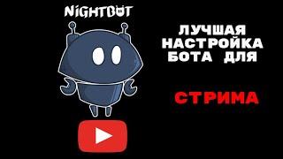 Nightbot - Бот модератор для стрима.НАСТРОЙКА ДЛЯ YOUTUBE.