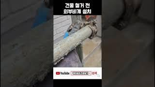 건물 철거 전 외부비계 설치 작업 #외부비계 #건물리모델링 #철거 #철겨견적 #shorts