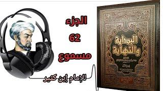 كتاب البداية والنهاية للحافظ إبن كثير الجزء 62 كتاب سيرة رسول الله صلى الله عليه وسلم (مسموع)