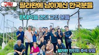 필리핀 팔라완/팔라완의 추석 한인모임/팔라완 스윙