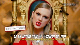 아무도 못 따라할 화제성, Taylor Swift - Look What You Made Me Do [가사/해석/자막/lyrics]