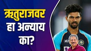 चांगली कामगिरी करुनही Ruturaj ला संघातून का वगळलं? । Why is Ruturaj Gaikwad not in the squad??