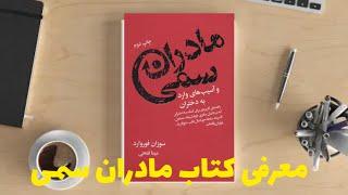 معرفی کتاب 'مادران سمی' اثر سوزان فوروارد: راهی برای شناسایی و مقابله با رفتارهای سمی مادران"