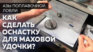 Оснастка маховой удочки. Как сделать? Секреты рыбалки от Юрия Радугина