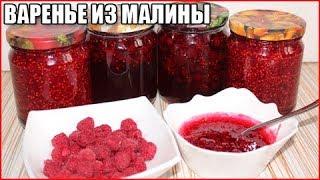 ВКУСНОЕ ГУСТОЕ ВАРЕНЬЕ ИЗ МАЛИНЫ НА ЗИМУ с целыми ягодами, простой рецепт