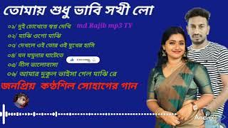 এক চোখেতে স্বপ্ন দেখি অন্য চোখে তোমায় আঁখি জনপ্রিয় কণ্ঠশিল্পী সোহাগ। বাছাই করা ৬টি গান