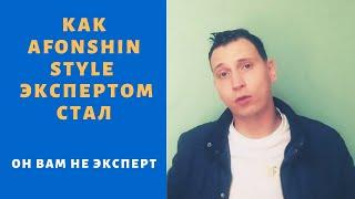 Как Afonshin Style ( Алексей Афоньшин) ЭКСПЕРТом стал.